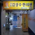 경희김상수한의원 이미지