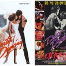 영화속의 라틴댄스 #4. [더티댄싱(Dirty Dancing,1987)] 이미지