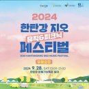 2024 한탄강 지오 뮤직&피크닉 페스티벌 이미지