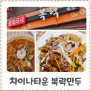 복락만두 | 인천 차이나타운 중국집 어디갈지 고민이라면 복락만두 솔직후기