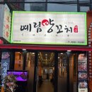 명가양꼬치 | 제주 10년 양꼬치 명가, 예림양꼬치 이전 후기! 깔끔한 공간에서 즐긴 맛