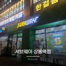 상봉역2번출구 | 상봉역 혼밥 추천 서브웨이 상봉역점 주문 꿀팁까지 정리한 내돈내산 솔직후기
