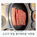 육회먹은꼬막(덕정점) | 부산 서면 맛집 추천 | 소고기 맛집 청기와타운 서면점 수원왕갈비·양념갈비 제대로 먹은 후기