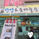 단양토종마늘순대 | 충북 단양 구경시장 단양토종마늘순대 엄마아빠랑 내돈내산으로 먹어본 후기