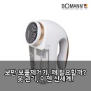 자유세탁소 | 세탁소 맡길 옷? 노노! 보만 보풀제거기로 새 옷 되는 마법