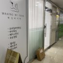 왁싱바이연 이미지