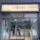 몽디쉬