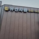 유신자원 이미지