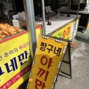 신전떡볶이 남원점 | 경동시장 | 짱구네 야끼만두, 그시절그맛, 찹쌀도너츠, 가격 정보, 가는 길, 솔직 후기