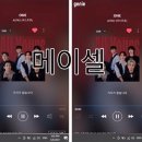 [메이셀] ASTRO [ONE] 스밍 인증 이미지