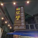 담쟝동치미냉면 이미지