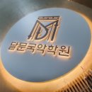 달문국악학원 이미지