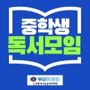 마임경산정평지사 | [경산독서논술] 중학생들과 독서모임 했어요!