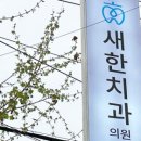 새한치과의원 이미지