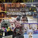 개in샵(개in#) | 아키하바라 in 부천 웬만한 홍대샵보다 나은 피규어샵 쿠지 제일복권 굿즈샵