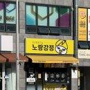 노랑통닭(김천혁신점) | 김천 혁신 맛집 노랑강정 후기