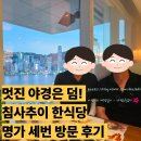 천리명가가정식백반 | 머무시는 호텔 근처 한식당 한두곳은 꼭 미리 알아두세요. 홍콩 침사추이 한식당 맛집 명가 名家韓國餐廳
