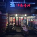 푸줏간화로구이
