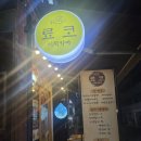 료코이자카야 | [서초-양재] 분위기 좋은 선술집 "료코이자카야"