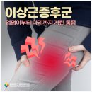 동백정형외과의원 | 동백 정형외과｜다리까지 저린 통증, 이상근증후군을 의심하세요!