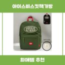 아이스비스킷책가방 추천 리뷰