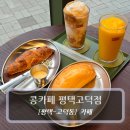 한입과일(평택점) | 평택고덕카페 :: 콩카페 평택고덕점 - 코코넛커피 후기