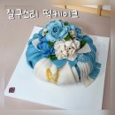 직지초등학교 | 청주 복대동 생신떡케이크::절구소리 떡케이크 꽃보자기케이크 후기