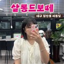 살롱드정 | 대구 침산동 미용실/ 여자 중단발 볼륨매직 후기, 살롱드보떼