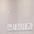 연세정내과의원 이미지