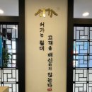 대구 달성군 다사 세천 찜닭 맛집_놀이방 식당(서가찜닭 앤 치킨)