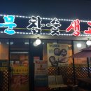 석문참숯생고기 이미지