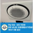 자연속공간 | 전남 화순 삼성 천정형(1:1) 설치 후기｜25평 원형 냉난방 + 1WAY 6평 설치