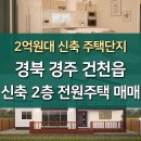 경북 경주 2억원대 신축 2층 전원주택 매매 이미지