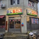 세븐일레븐 동대구1호점 | 대구 뭉티기 맛집 동대구역 미향뭉티기 신선한 뭉티기와 생차돌사시미 후기