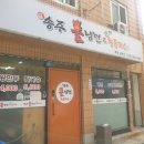 송주불냉면부천남부점 이미지