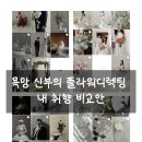 위드유헤어(with you 헤어) | 욕망 신부의 플라워디렉팅 비교 분석