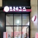 포레그스(삼송점) 이미지