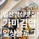 지행역프라자(김밥천국) | 일산 점심 맛집 가미김밥 후기와 부동산 실태