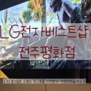 베스트샵평화점