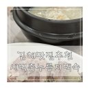 김해맛집 추천 새벽촌누릉지백숙 솔직한 후기