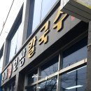 엄마손보쌈칼국수