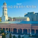 지지호텔(주) | 서울 5성급 호텔 호캉스 조식 포함 특가 이벤트 추천 내돈내산 후기 가성비 팁