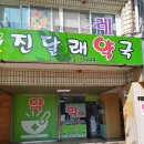 진달래약국 이미지