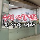 은산의료법인 | 수원 야간진료 주말진료 병원 한사랑내과 진료 후기