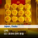 2024-03-0076 - 부여군 | 80년 전통 오사카 맛집 551호라이 551HORAI 본점 만두 테이크아웃
