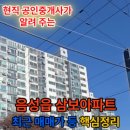 음성읍 삼보아파트 최근 매매가격 등 핵심정리 이미지