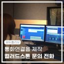 (주)컬러드스톤 미디어그룹 통화연결음 제작 후기 | ARS녹음, 컬러링제작