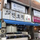 수유역 맛집 진호횟집 평일 웨이팅 후기 내돈내산