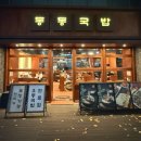 동동 | 부산 센텀 신상 밥집 동동국밥 솔직후기