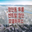 [장안 오피스텔 분양☆] 센트럴 장안 모델하우스 동대문구 장안동 장한평역 투룸 아파트형 오피스텔 분양 홍보관 위치 및 분양가 가격 정보 이미지